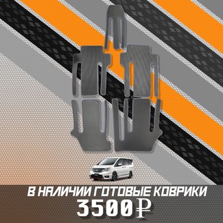 EVA коврики на Nissan Serena (C26) 2010 - 2016 в Симферополе