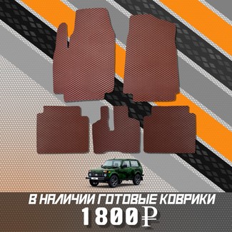 EVA коврики на Lada (ВАЗ) 2121 Legend с ворсовым полом 2022 - 2025 в Симферополе