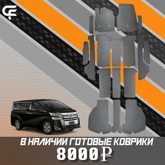 EVA коврики на Toyota Vellfire (H30) 2015 - 2023 в Симферополе